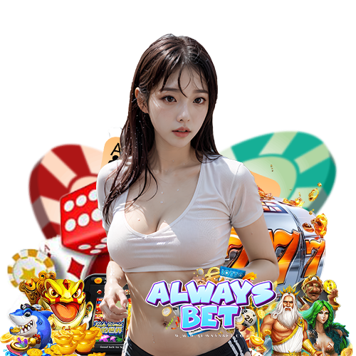 alwaysbet สมัครสมาชิก